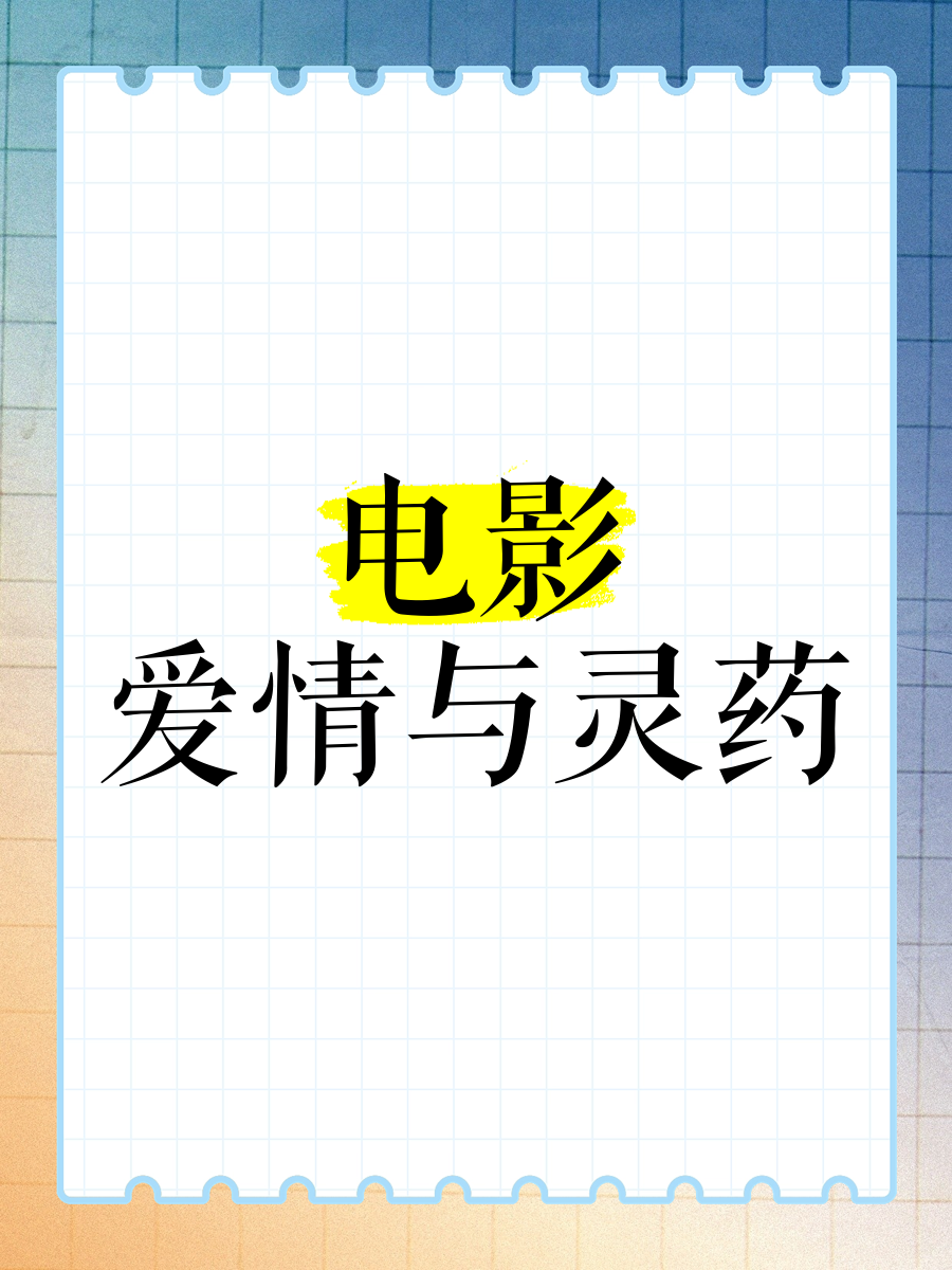 爱情与灵药高清完整版,效能解答解释落实_游戏版121,127.12