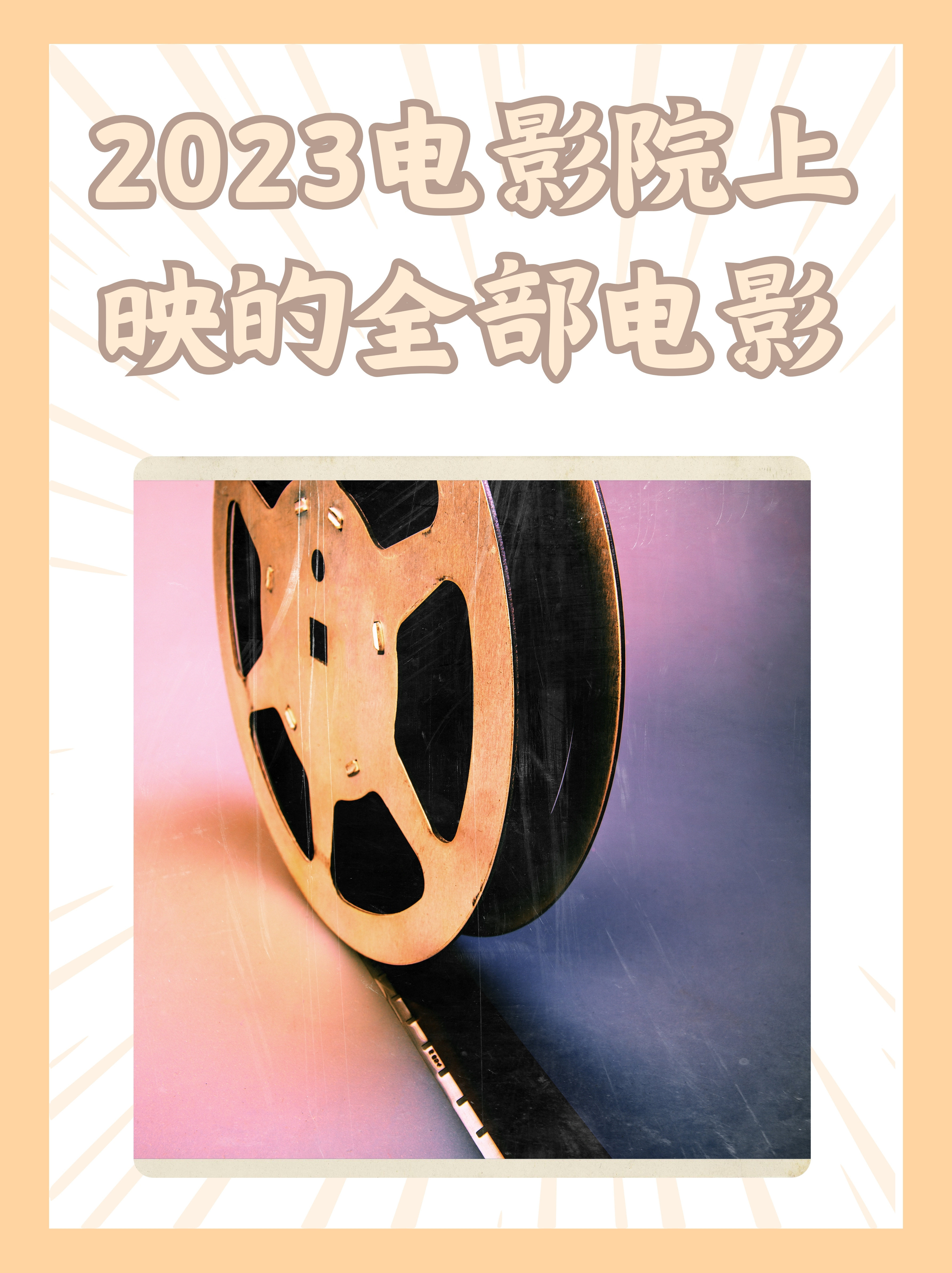 2023电影院上映的电影排行榜,最新答案动态解析_vip2121,127.13