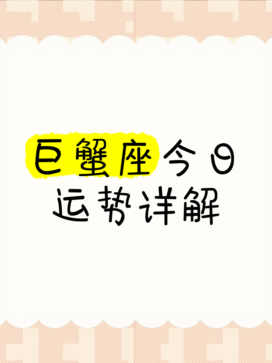 巨蟹座运势今日最准,最新热门解析实施_精英版121,127.13