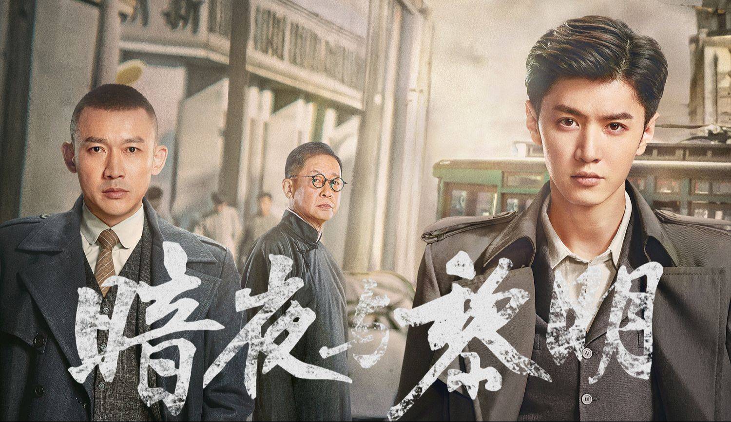 谍战剧暗夜与黎明在线观看,资深解答解释落实_特别款72.21127.13.