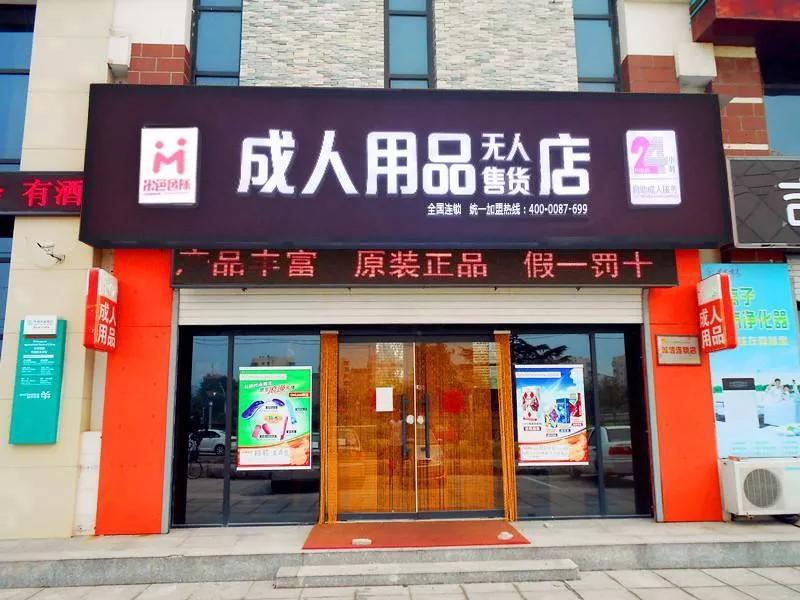 成人情趣用品网上店